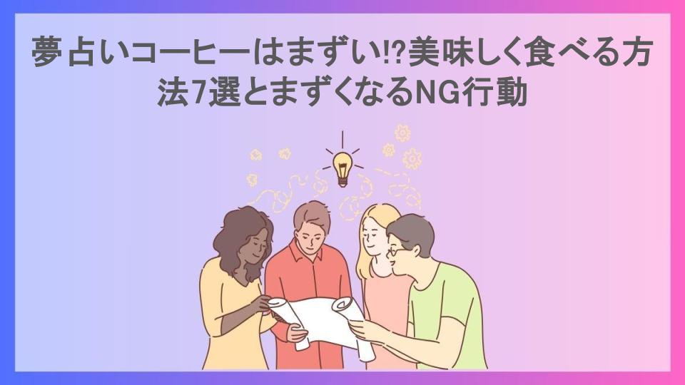 夢占いコーヒーはまずい!?美味しく食べる方法7選とまずくなるNG行動